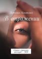 В отражении. Сборник страшных рассказов – 2020