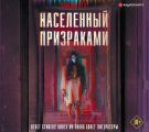Населенный призраками