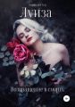 Луиза. Возвращение в смерть