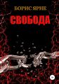 Свобода