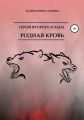 Герой второго плана. Родная кровь