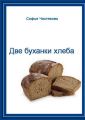 Две буханки хлеба