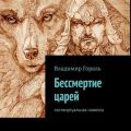 Бессмертие царей. Поствиртуальная новелла