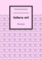Забыть всё. Рассказы