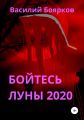 Бойтесь Луны 2020