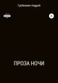 Проза ночи. Сборник рассказов