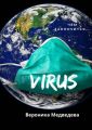 Virus. Чем закончится…