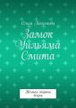 Замок Уильяма Смита. Тёмная сторона жизни