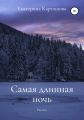 Самая длинная ночь