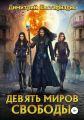 Девять миров свободы