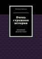 Очень страшная история. Ненаучная фантастика