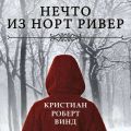 Нечто из Норт Ривер