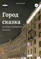 Город-сказка