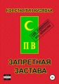 Запретная застава