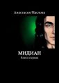 Мидиан. Книга первая