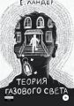 Теория газового света