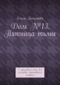 Дом №13. Пятница тьмы. С приходом ночи всё неживое становится живым