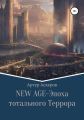 NEW-AGE – Эпоха тотального террора
