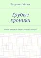 Грубые хроники. Роман из цикла «Пространство холода»