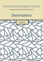 Лисичанск. Повесть