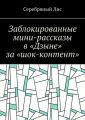 Заблокированные мини-рассказы в «Дзыне» за «шок-контент»