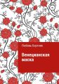 Венецианская маска