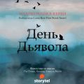 День Дьявола