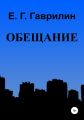 Обещание