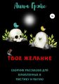 Твое желание