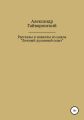 Рассказы и новеллы из цикла «Личный и духовный опыт»