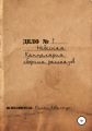 Небесная канцелярия. Сборник рассказов