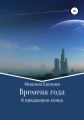 Времена года. В преддверии конца