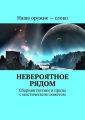 Невероятное рядом. Сборник поэзии и прозы с мистическим сюжетом