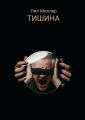 Тишина