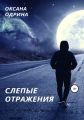 Слепые отражения