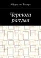 Чертоги разума. Когда сознание обратилось против тебя