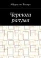 Чертоги разума. Когда сознание обратилось против тебя