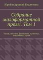 Собрание малоформатной прозы. Том 1. Ужасы, мистика, фантастика, криминал, современная проза