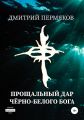 Прощальный дар Чёрно-белого бога