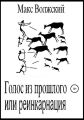 Голос из прошлого, или Реинкарнация