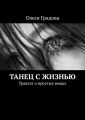 Танец с жизнью. Трактат о простых вещах