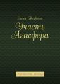 Участь Агасфера. Мистические рассказы
