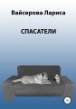 Спасатели
