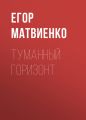 Туманный горизонт