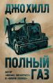 Полный газ