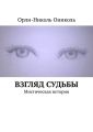 Взгляд судьбы. Мистическая история