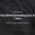 Подкрадывающийся танк