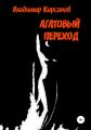 Агатовый Переход