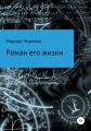 Роман его жизни