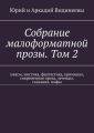 Собрание малоформатной прозы. Том 2. Ужасы, мистика, фантастика, криминал, современная проза, легенды, сказания, мифы